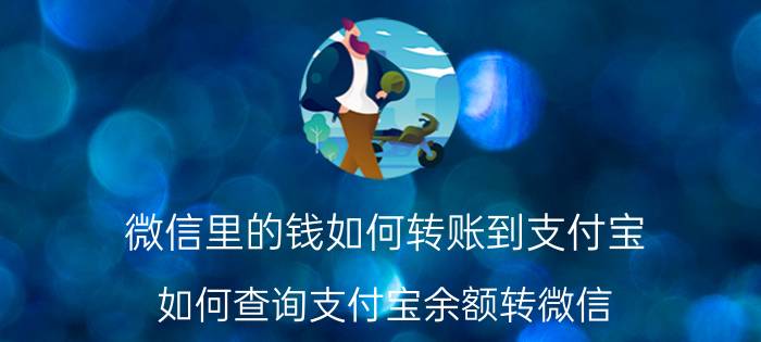 微信里的钱如何转账到支付宝 如何查询支付宝余额转微信？